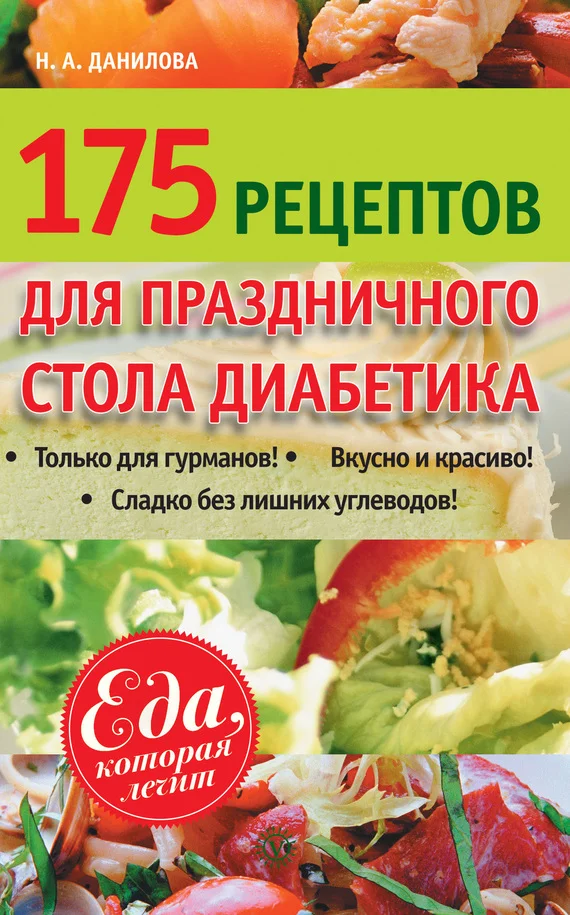 Обложка 175 рецептов праздничного стола диабетика