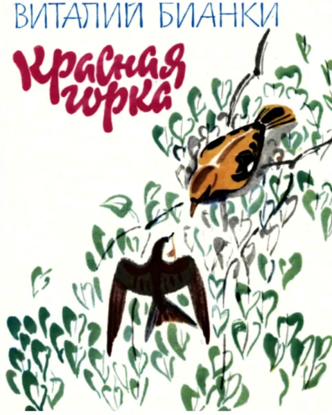 Обложка Красная горка