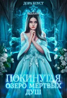 Обложка Озеро мертвых душ
