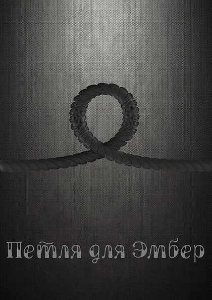 Обложка Петля для Эмбер