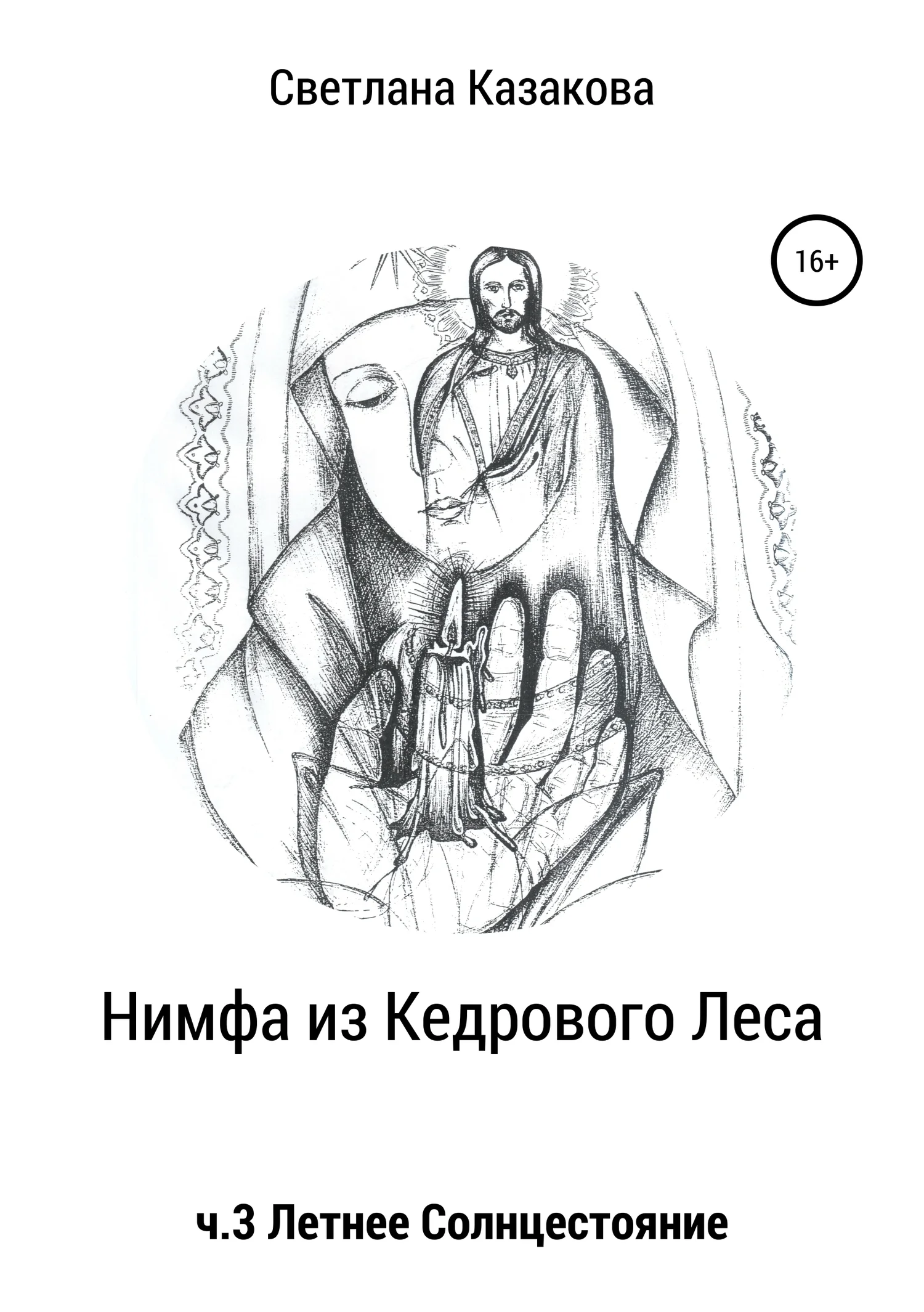 Обложка Нимфа из Кедрового Леса. Часть 3. Летнее солнцестояние