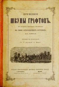 Обложка Крушение шхуны "Графтон"