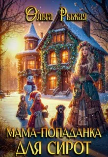 Обложка Мама-попаданка для сирот