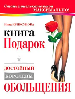 Обложка Книга-подарок, достойный королевы обольщения