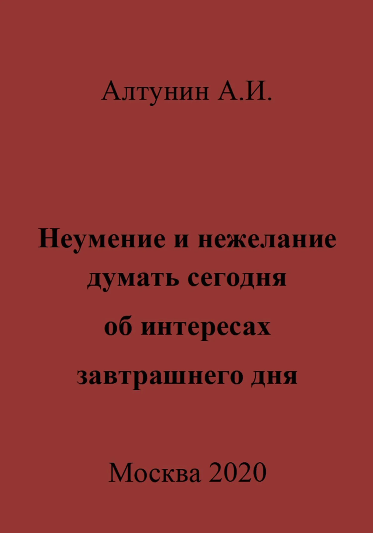 Обложка Неумение и нежелание думать сегодня об интересах завтрашнего дня