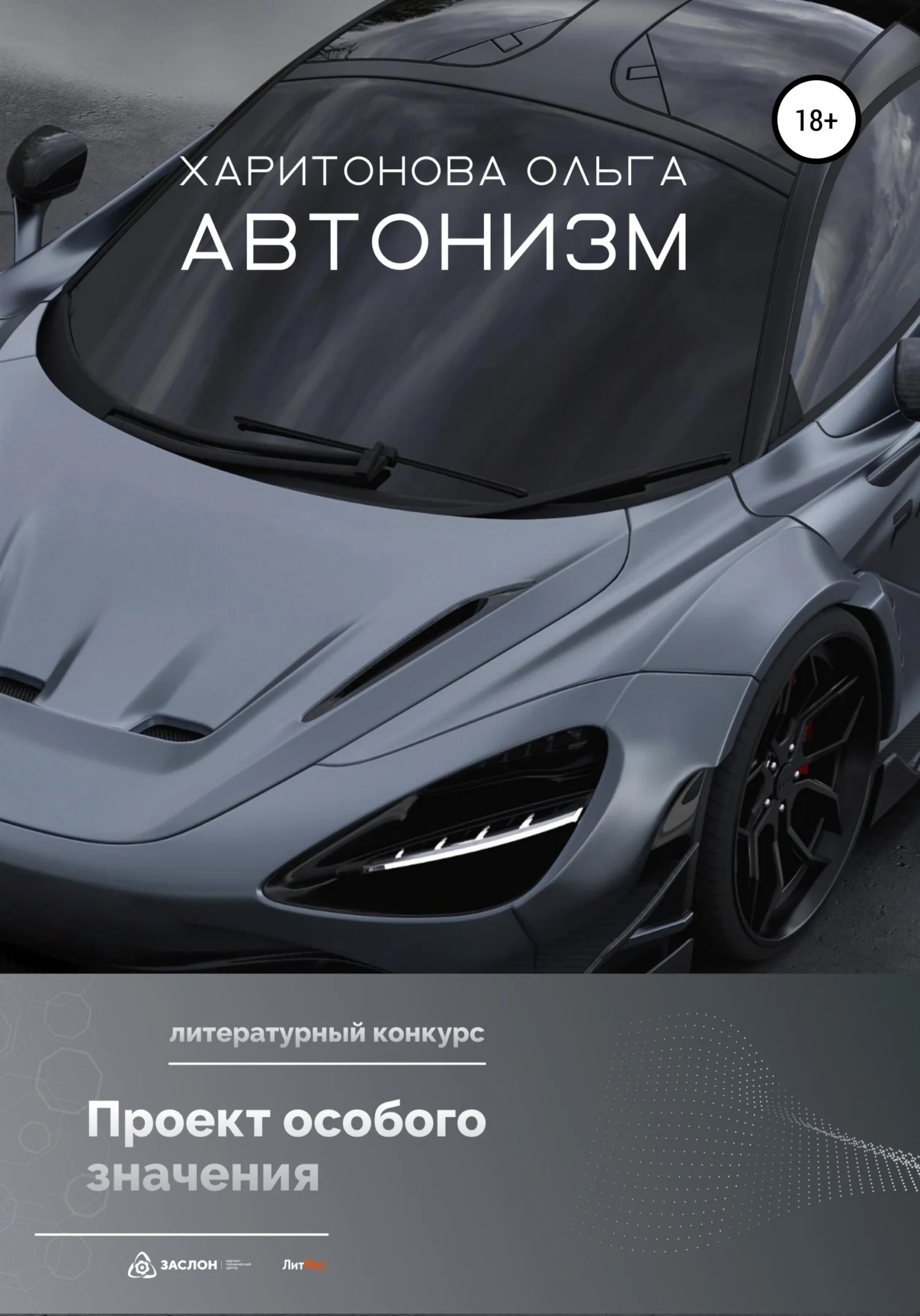 Обложка Автонизм