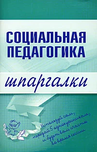 Обложка Социальная педагогика