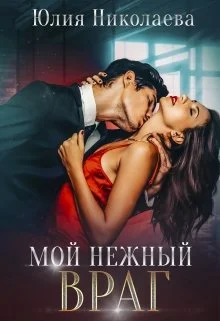 Обложка Мой нежный враг