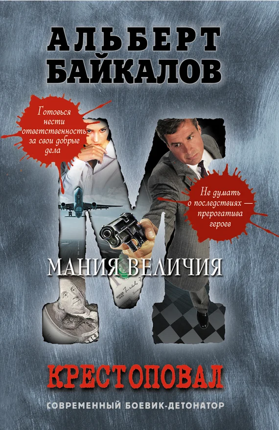 Обложка Мания величия