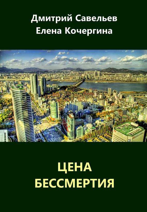 Обложка Цена бессмертия (сборник)