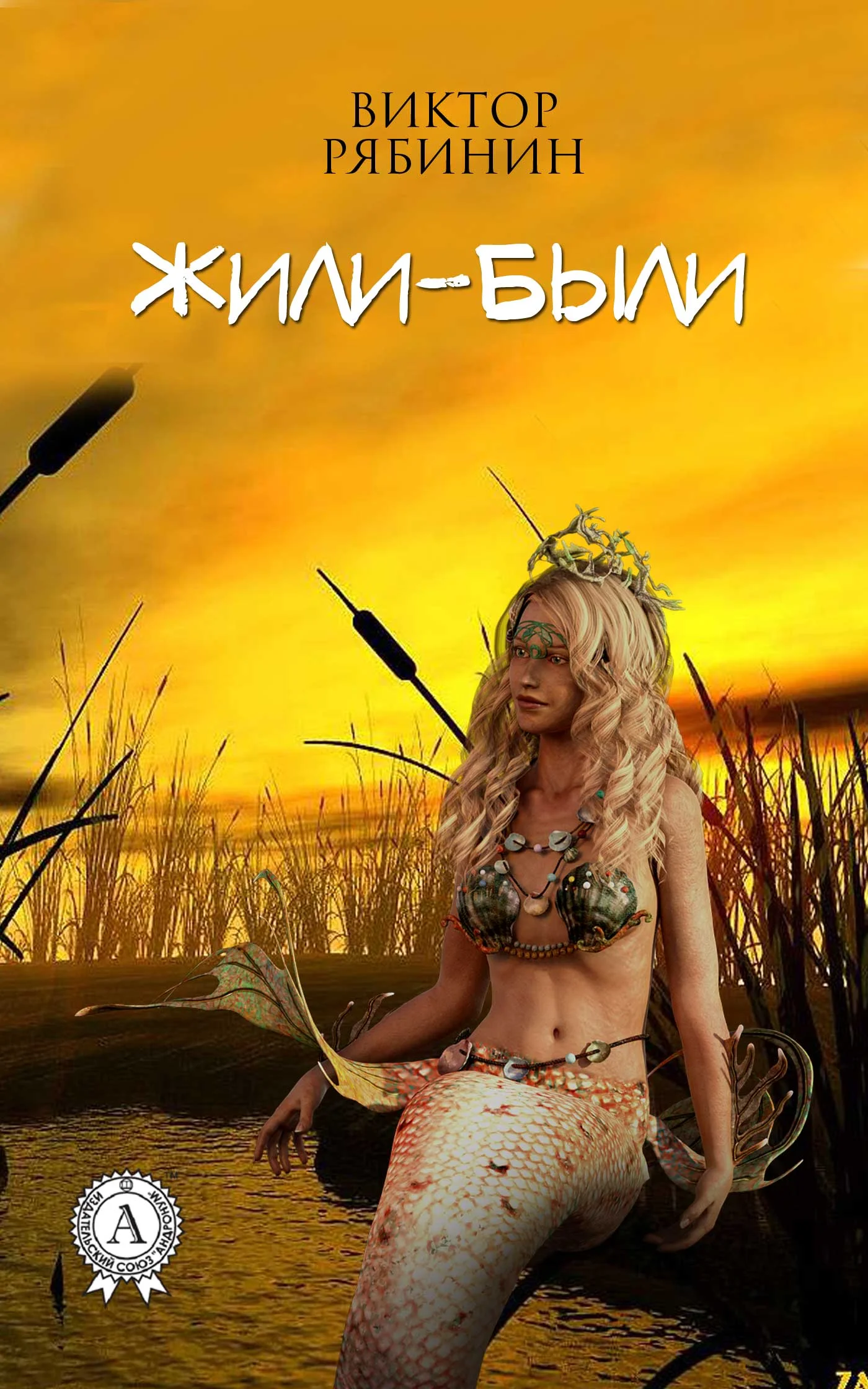 Обложка Жили-были