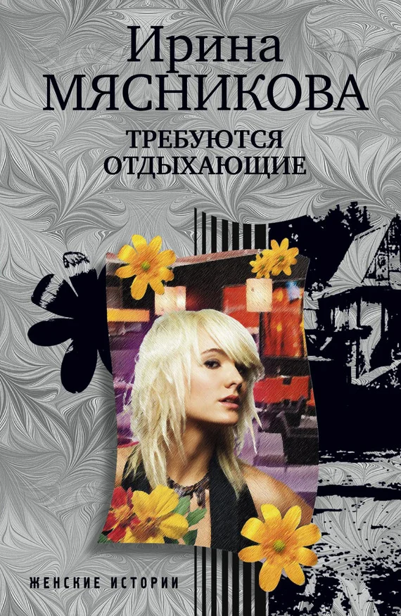 Обложка Требуются отдыхающие