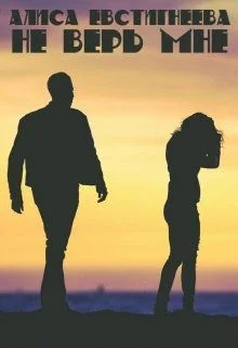 Обложка Не верь мне