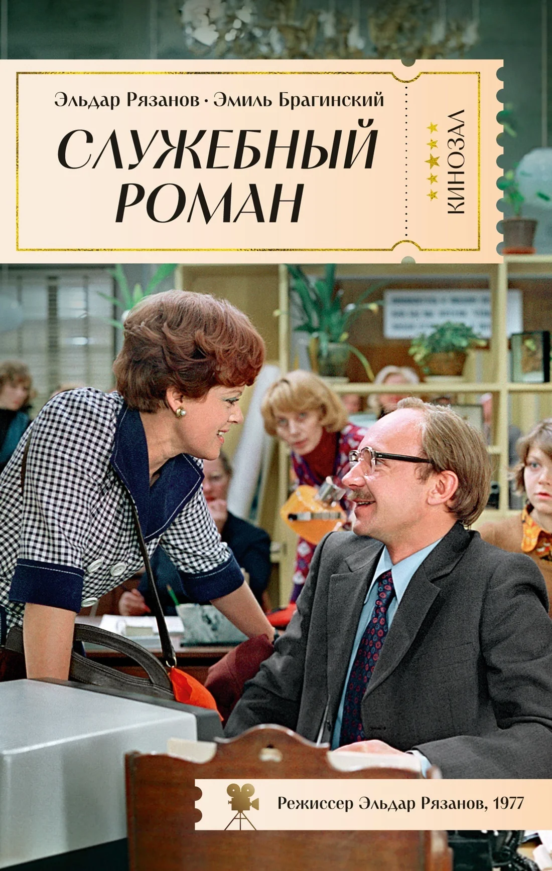 Обложка Служебный роман
