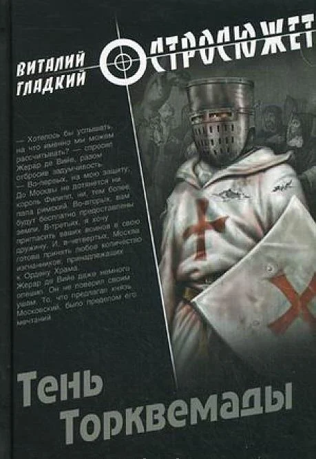 Обложка Тень Торквемады