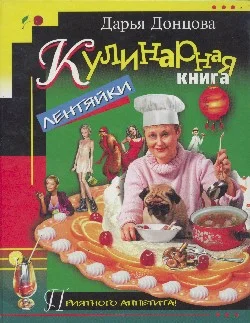 Обложка Кулинарная книга лентяйки