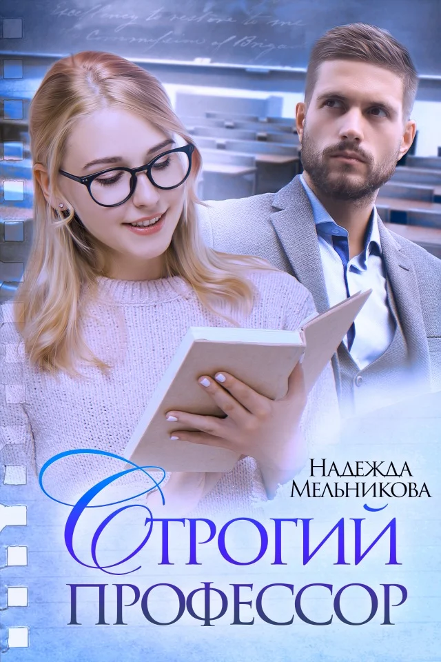 Обложка Строгий профессор