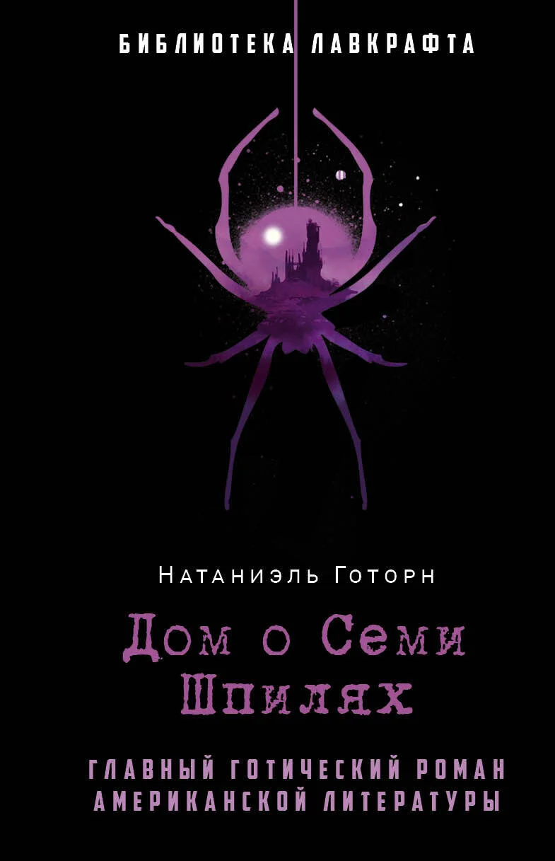 Обложка Дом о Семи Шпилях