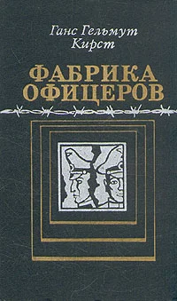 Обложка Фабрика офицеров