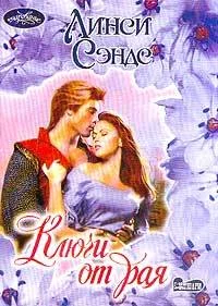 Обложка Ключи от рая