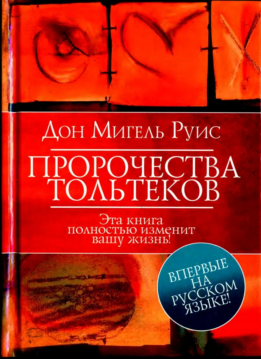 Обложка Пророчества Тольтеков