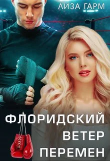 Обложка Флоридский ветер перемен