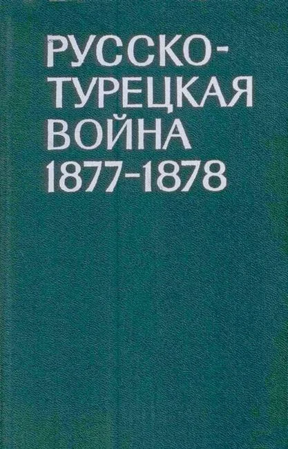 Обложка Русско-турецкая война 1877-1878 гг.