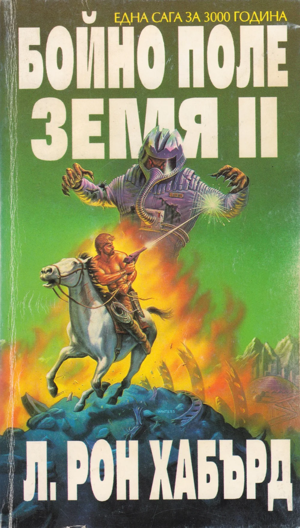 Обложка Бойно поле Земя II