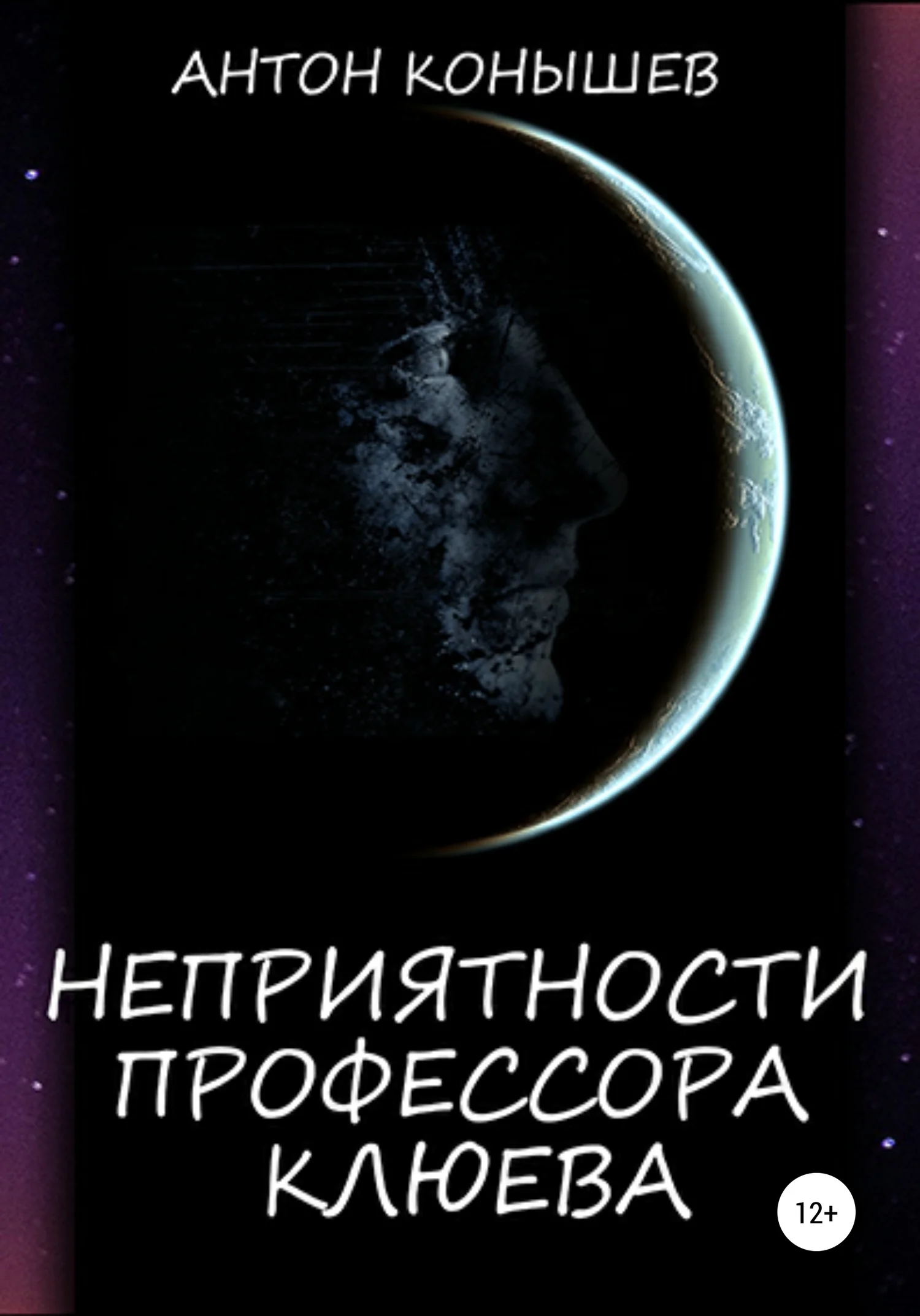 Обложка Неприятности профессора Клюева