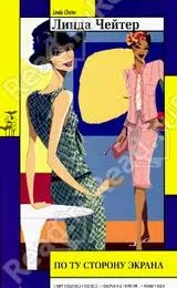 Обложка По ту сторону экрана