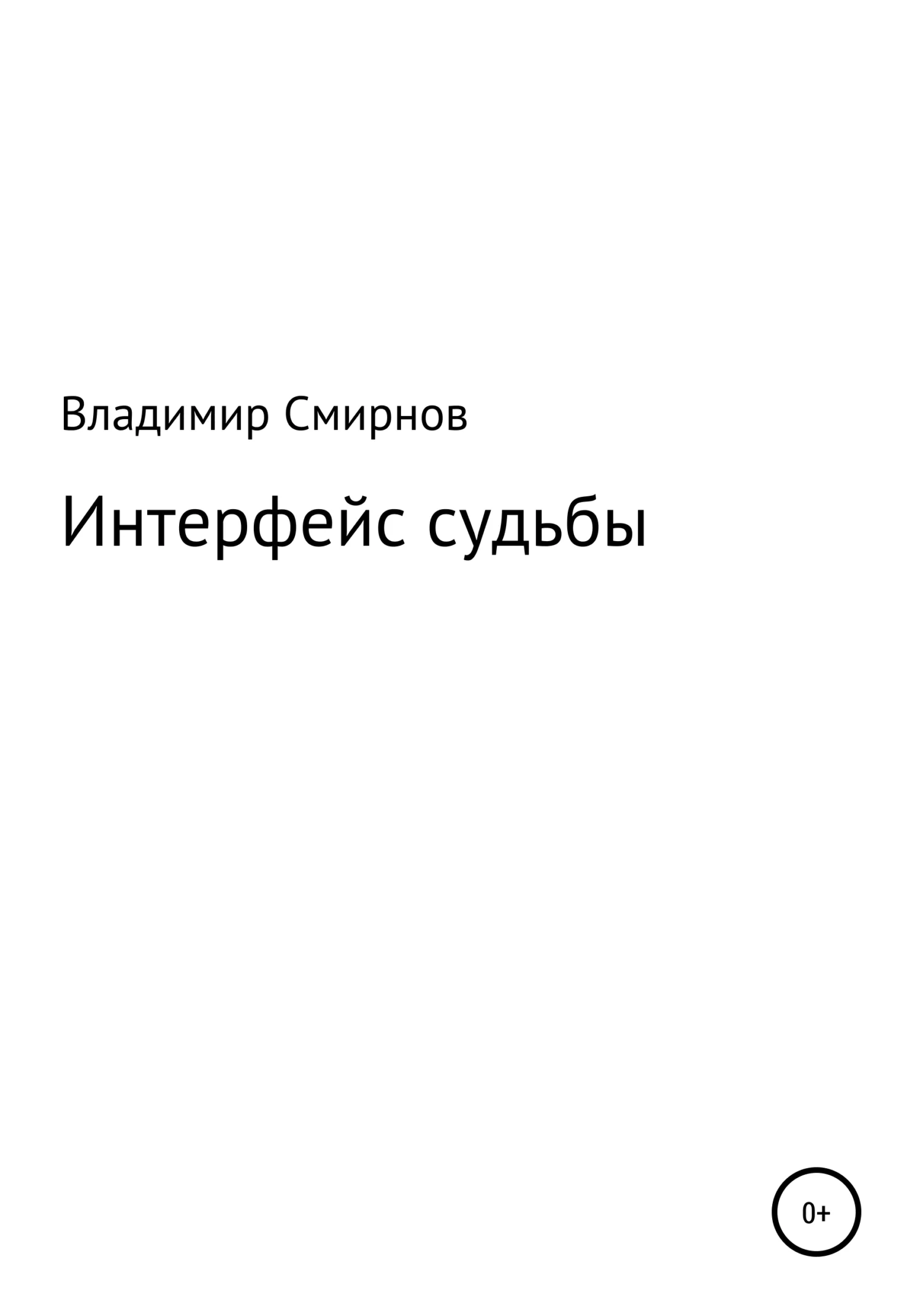 Обложка Интерфейс судьбы