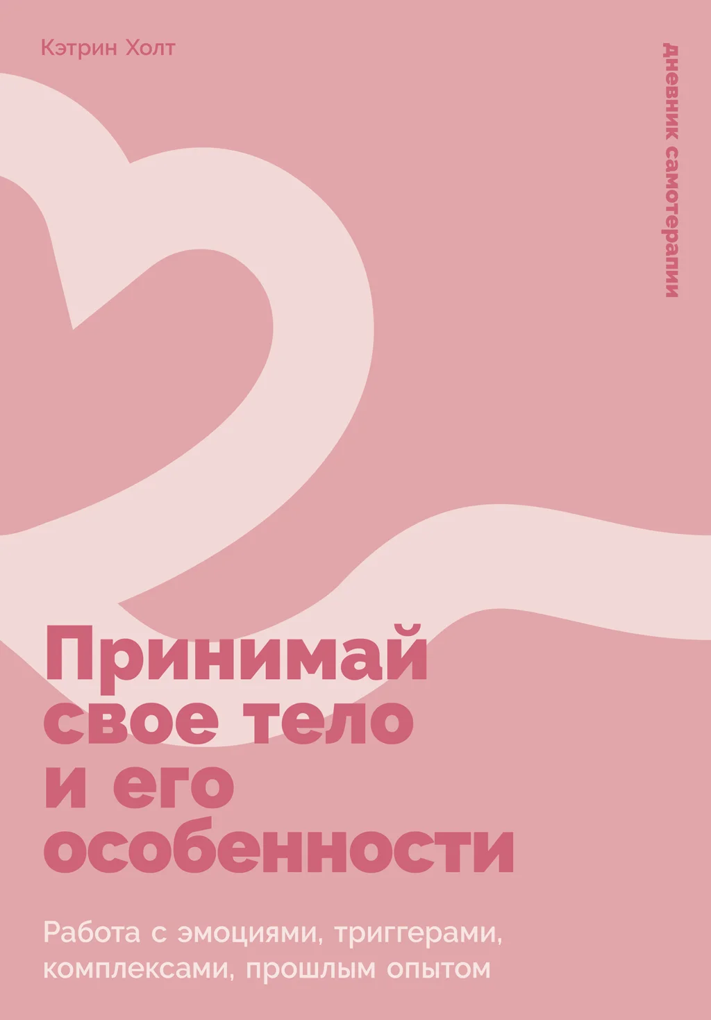 Обложка Принимай свое тело и его особенности: Работа с эмоциями, триггерами, комплексами, прошлым опытом