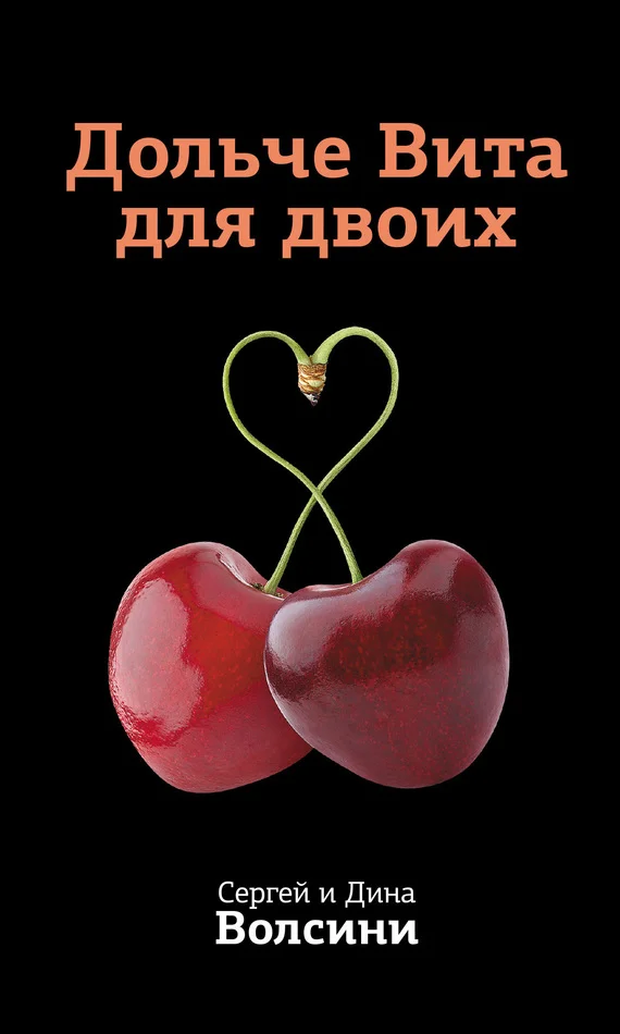 Обложка Дольче Вита для двоих