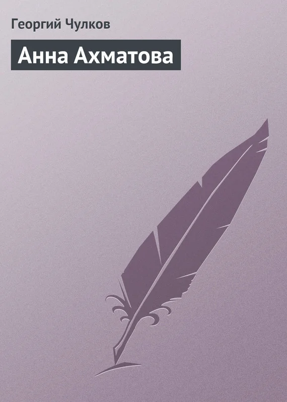 Обложка Анна Ахматова