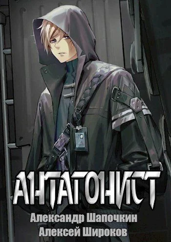 Обложка Антагонист 1