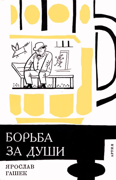 Обложка «Борьба за души» и другие рассказы