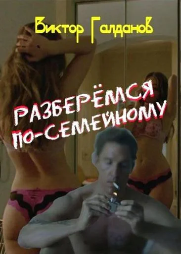 Обложка Разберемся по-семейному