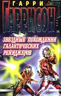 Обложка Звездные похождения галактических рейнджеров