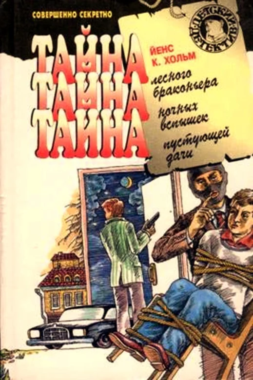 Обложка Тайна пустующей дачи