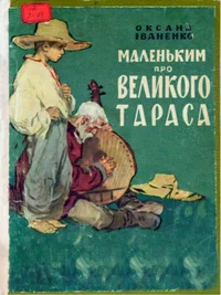 Обложка Маленьким про великого Тараса