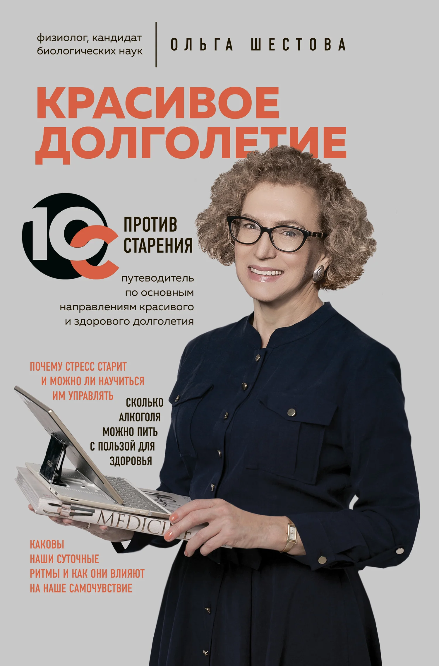 Обложка Красивое долголетие. 10С против старения
