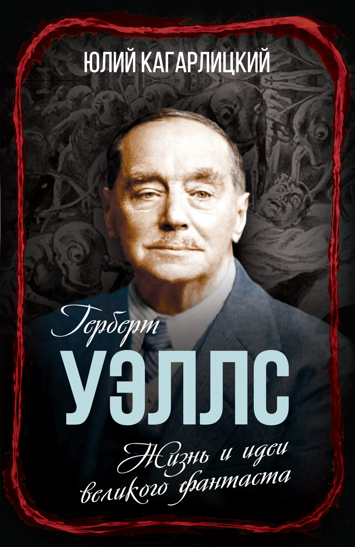 Обложка Герберт Уэллс. Жизнь и идеи великого фантаста