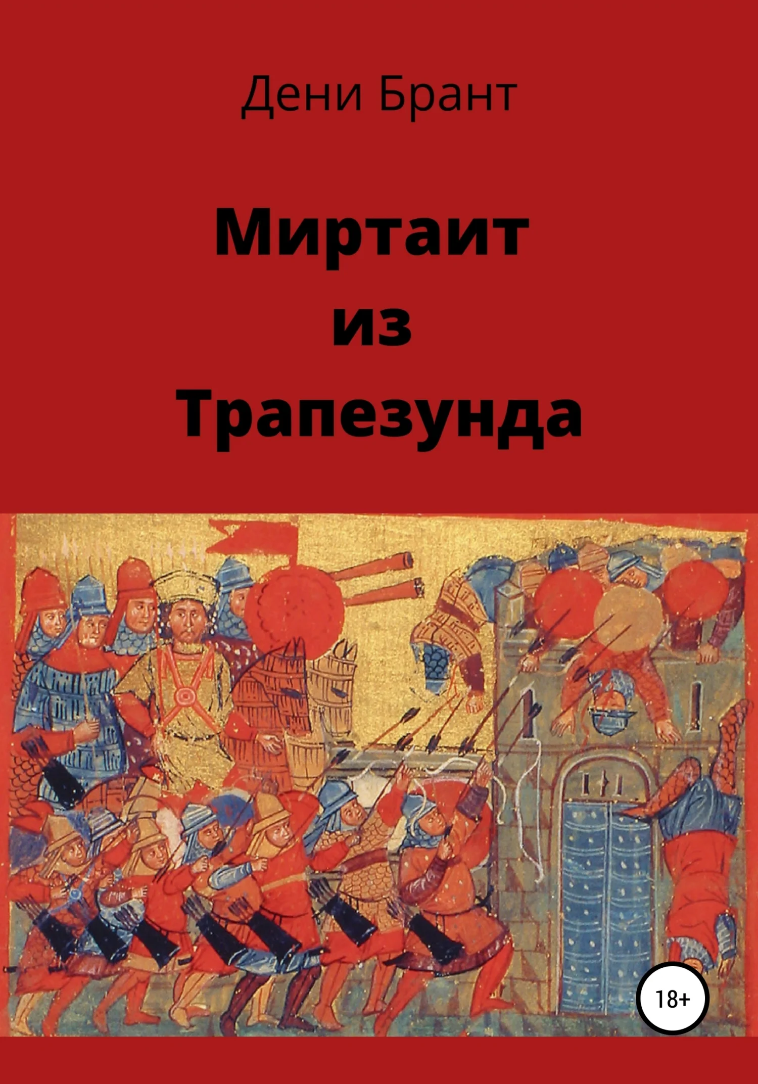 Обложка Миртаит из Трапезунда