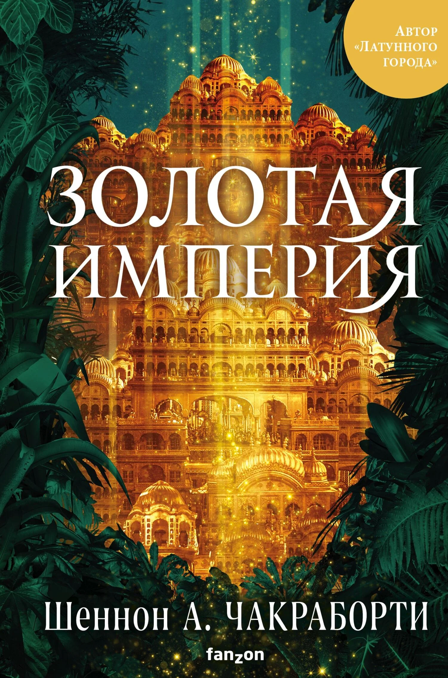 Обложка Золотая империя