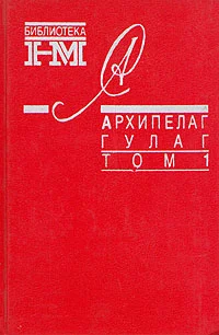 Обложка Архипелаг ГУЛАГ. 1918-1956: Опыт художественного исследования. Т. 1