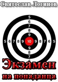 Обложка Экзамен на попаданца