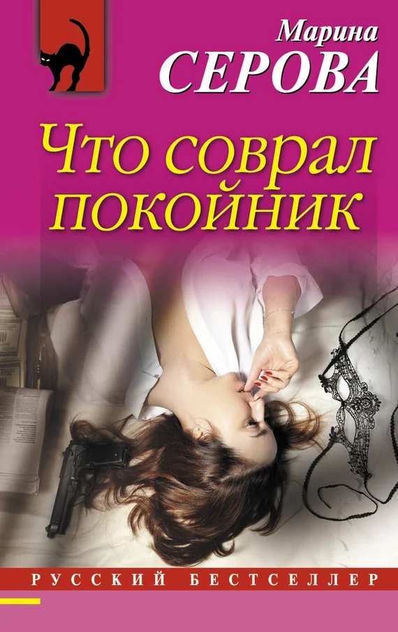 Обложка Что соврал покойник