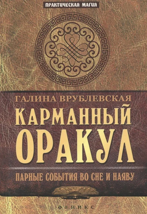 Обложка Карманный оракул. Парные события во сне и наяву