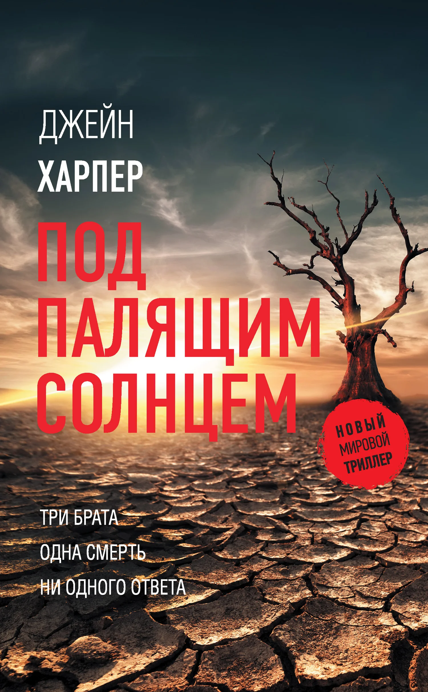 Обложка Под палящим солнцем