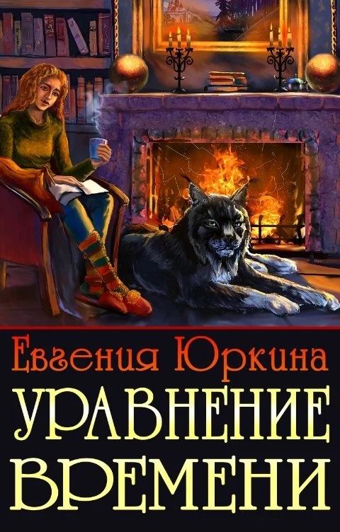 Обложка Уравнение времени